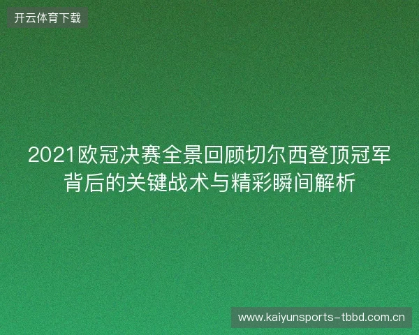 2021欧冠决赛全景回顾切尔西登顶冠军背后的关键战术与精彩瞬间解析